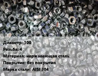 Контргайка 100 4 нержавеющая сталь без покрытия Сталь: AISI 304